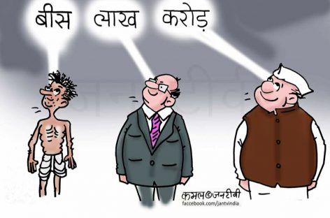 कभी बोलते हैं बईठे रहो गाड़ी चल रही है उसी में जाना, फिर कहते हैं पईसा दे दो रेलगाड़ी का। अरे जब गाड़ी का पइसा होता तो हम खुदै नहीं चले गए होते टिरक वाले को तीन हजार देकर। वो जो हवाईजहाज वाले हैं उनको तो फिरी में उठा-उठा के ला रहे हैं और हम सबको पैदलो नहीं जाने दे रहे।