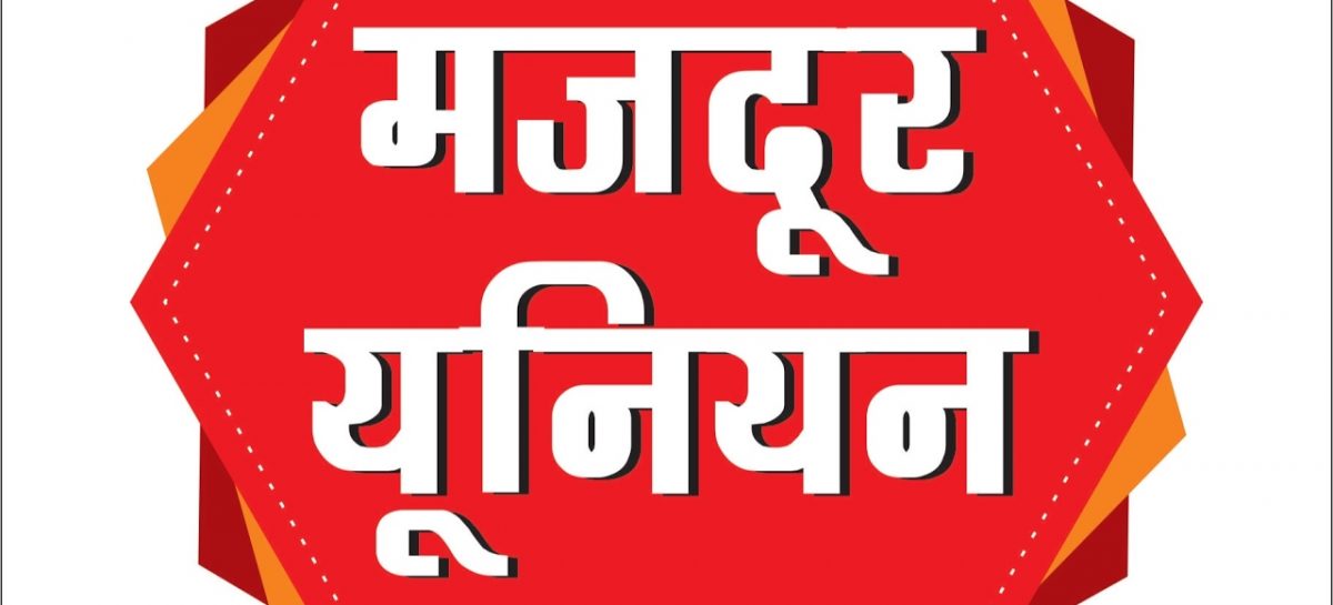 संसाधन बढ़ते गये, यूनियन डूबती गयी…
