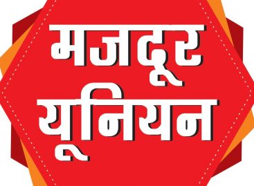 जमीन से गायब होता ट्रेड यूनियन आन्दोलन राष्ट्रीय, अंतराष्ट्रीय स्तर पर बुलंद