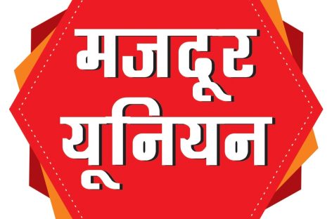 संसाधन बढ़ते गये, यूनियन डूबती गयी…