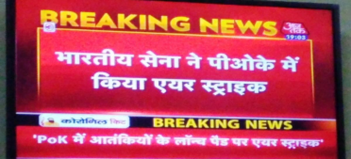 पीओके पर फर्जी हमले की खबर चलाई  चैनलों ने, भारतीय सेना ने तुरन्त किया खंडन