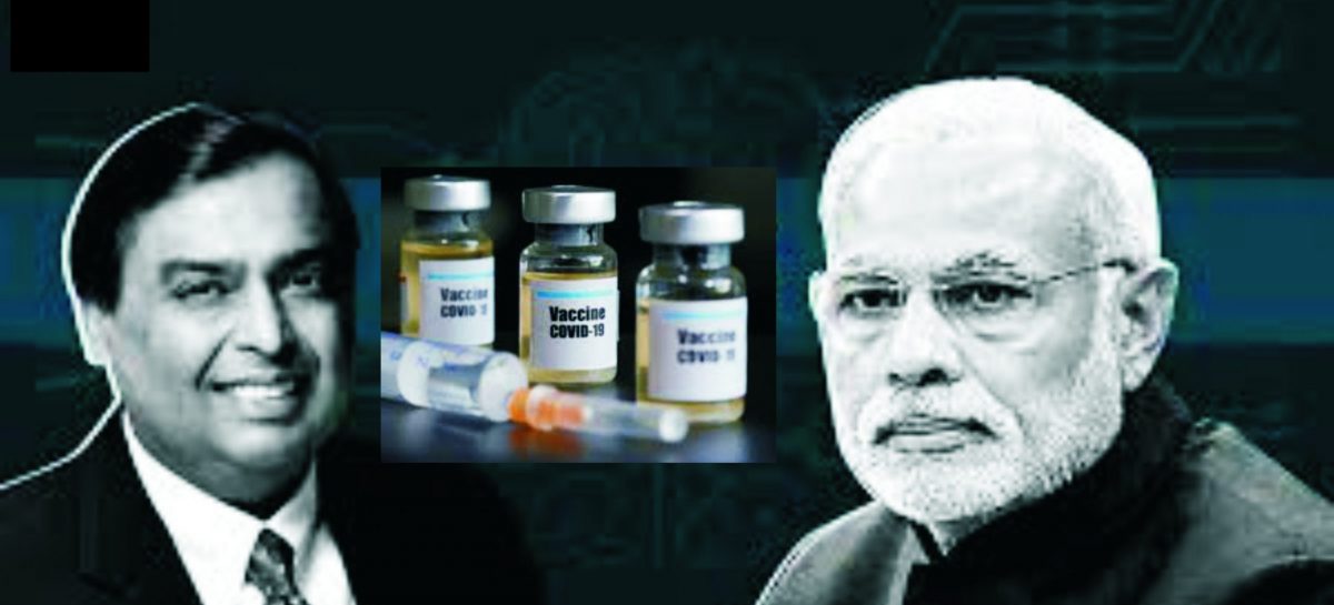 टीकाकरण की लूट में अब रिलायंस भी शामिल