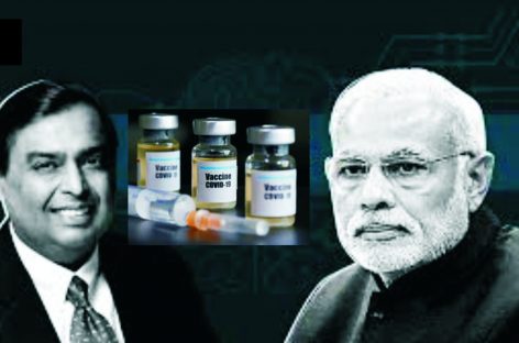 टीकाकरण की लूट में अब रिलायंस भी शामिल