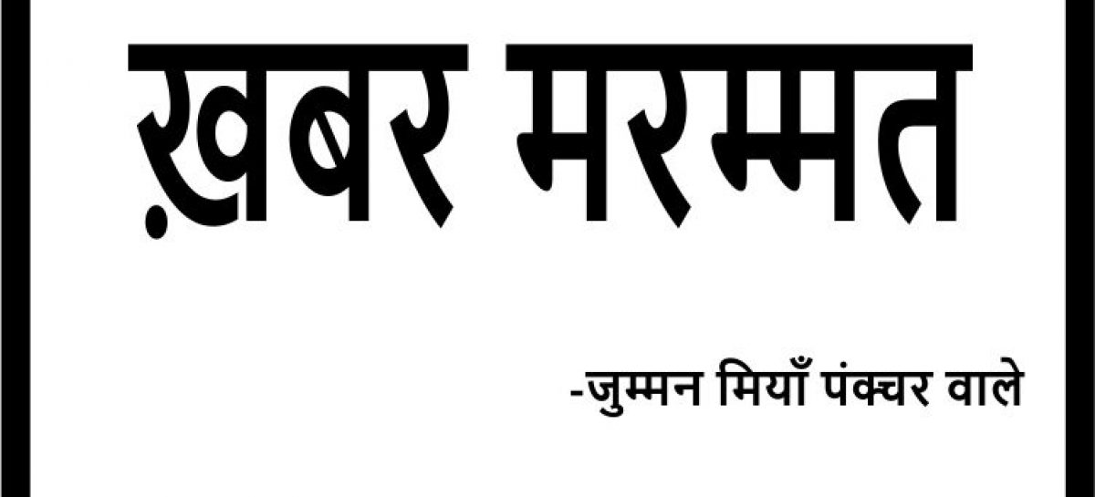 खबर मरम्मत