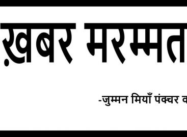 ख़बर मरम्मत
