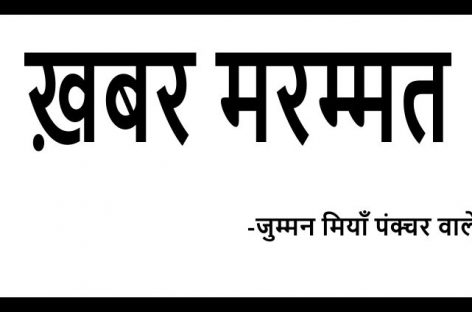 ख़बर मरम्मत