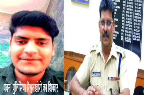 पुलिस द्वारा लगाये गए नाके  की भेंट चढ़ गया युवक पवन