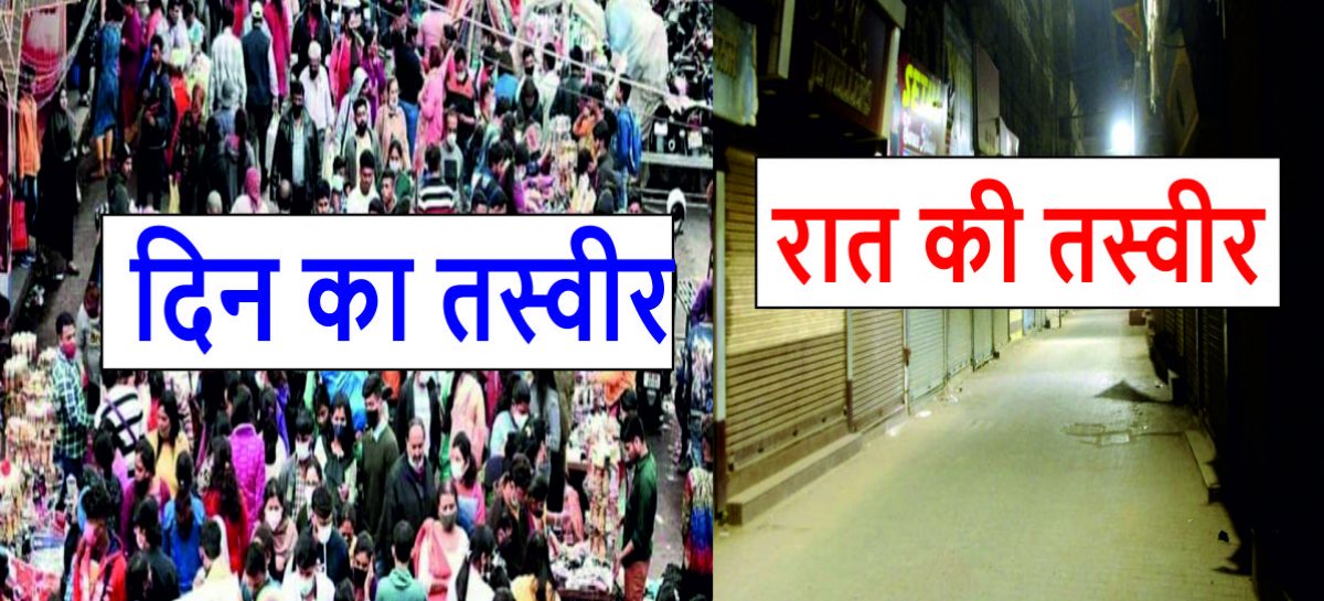 रात में कफ्र्यू दिन में रैलियां, अच्छा मजाक है