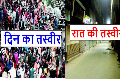 रात में कफ्र्यू दिन में रैलियां, अच्छा मजाक है