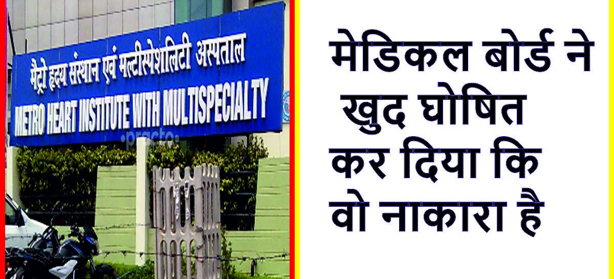 मेडिकल बोर्ड ने खुद घोषित कर दिया कि वो नाकारा है