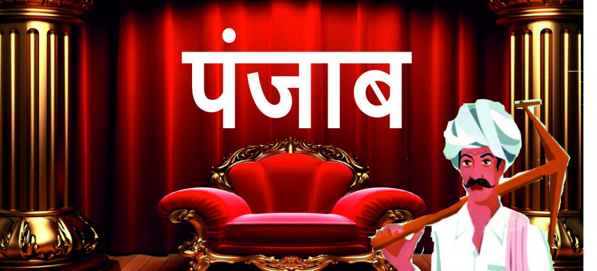 पंजाब में चुनाव लडऩे को बनी किसानों की पार्टी  किसान-मज़दूर द्वारा राजनीति करना गुनाह तो नहीं
