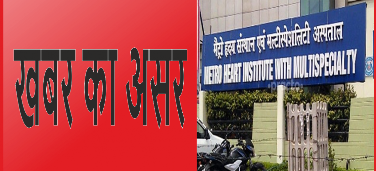 मेट्रो हॉस्पिटल फरीदाबाद को कारण बताओ नोटिस