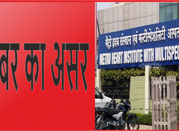 मेट्रो हॉस्पिटल फरीदाबाद को कारण बताओ नोटिस