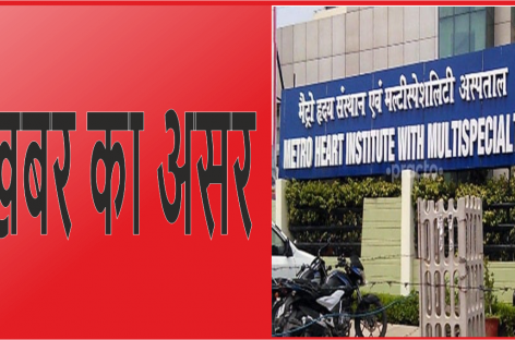 मेट्रो हॉस्पिटल फरीदाबाद को कारण बताओ नोटिस