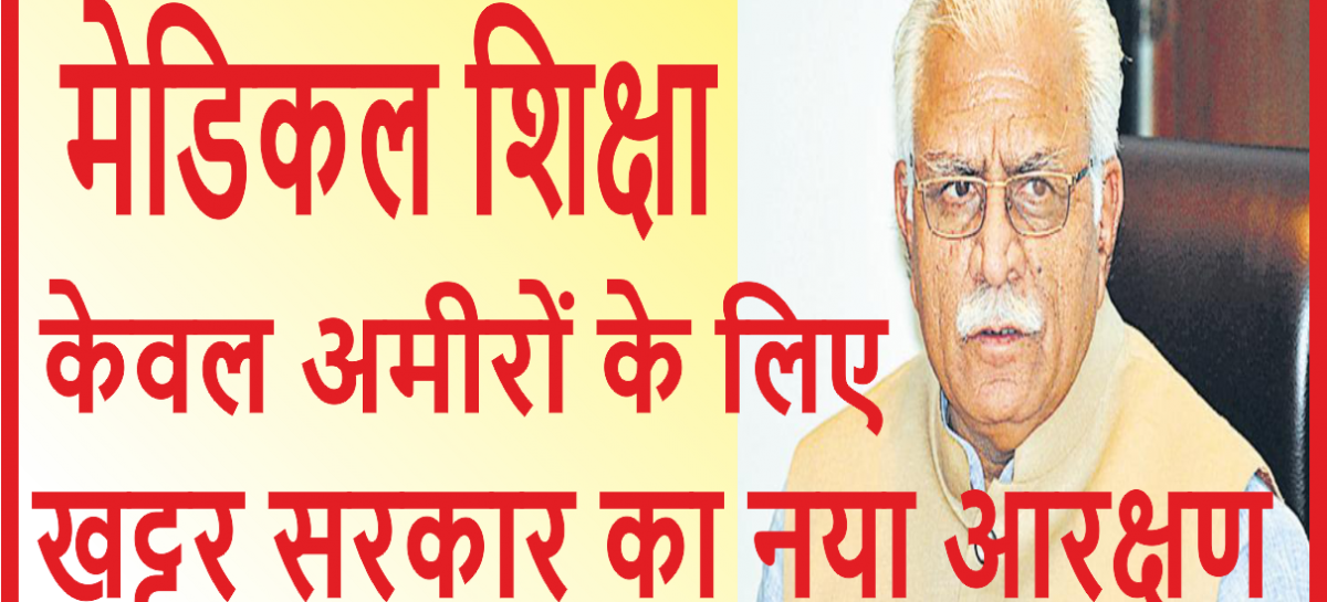 मेडिकल शिक्षा केवल अमीरों के लिए खट्टर सरकार का नया आरक्षण