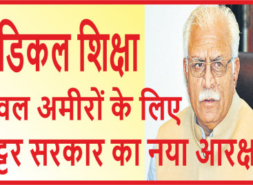 मेडिकल शिक्षा केवल अमीरों के लिए खट्टर सरकार का नया आरक्षण