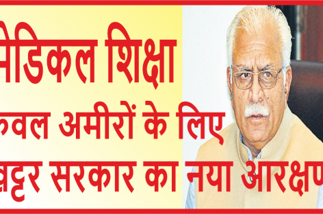 मेडिकल शिक्षा केवल अमीरों के लिए खट्टर सरकार का नया आरक्षण
