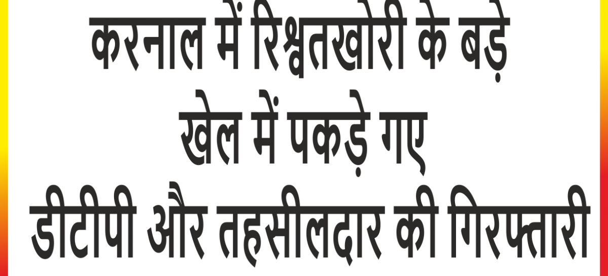 भ्रष्ट अफसरों द्वारा राज उगलने से कई नेताओं का दामन दागदार