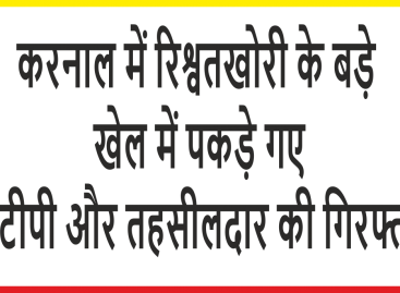 भ्रष्ट अफसरों द्वारा राज उगलने से कई नेताओं का दामन दागदार