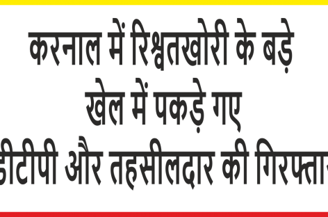 भ्रष्ट अफसरों द्वारा राज उगलने से कई नेताओं का दामन दागदार