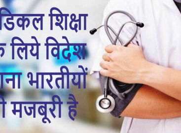 मेडिकल शिक्षा के लिये विदेश जाना भारतीयों की मजबूरी है