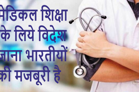मेडिकल शिक्षा के लिये विदेश जाना भारतीयों की मजबूरी है