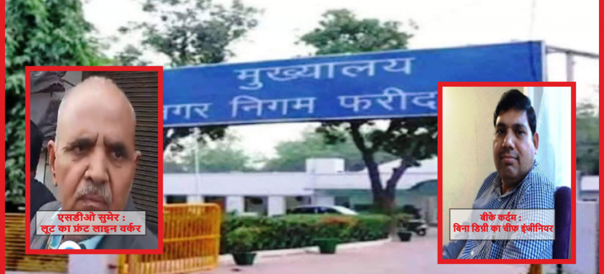 नगर निगम के भ्रष्टाचार की पर्दापोशी का प्रयास दो एसडीओ एक पीए, एक बेलदार पर मुकदमा दर्ज
