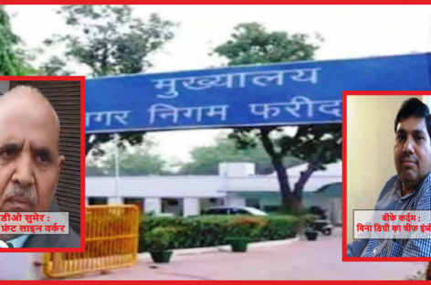 नगर निगम के भ्रष्टाचार की पर्दापोशी का प्रयास दो एसडीओ एक पीए, एक बेलदार पर मुकदमा दर्ज