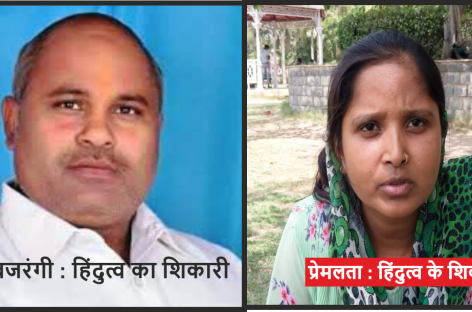 हंदुत्ववादी गुंडों ने उजाड़ा एक मेहनतकश महिला को