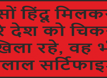 हिंदुओं को पाखंड और भाजपा की नौटंकी से बचना होगा
