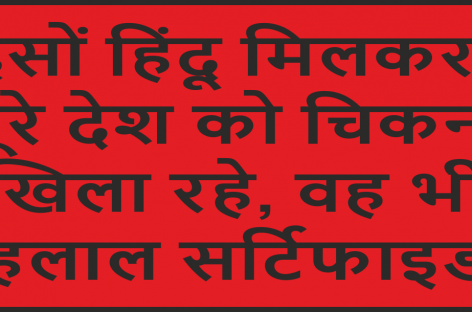 हिंदुओं को पाखंड और भाजपा की नौटंकी से बचना होगा