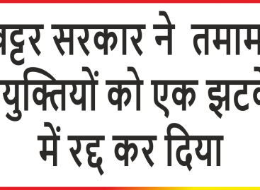 वेतन खर्च बचाने के लिये खट्टर सरकार कुछ भी कर सकती है वर्षों बाद मिली हजारों रिक्तियां एक  झटके में रद्द