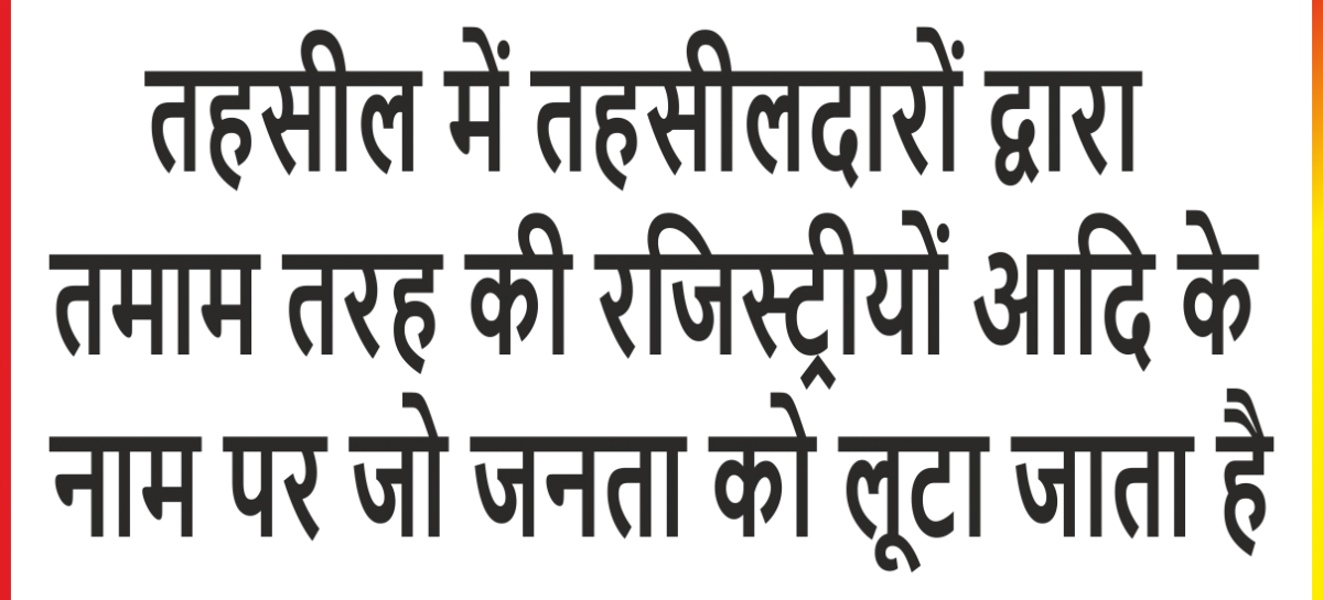 तहसीलों में भ्रष्टाचार के लिये अर्जीनवीसों को दोषी माना