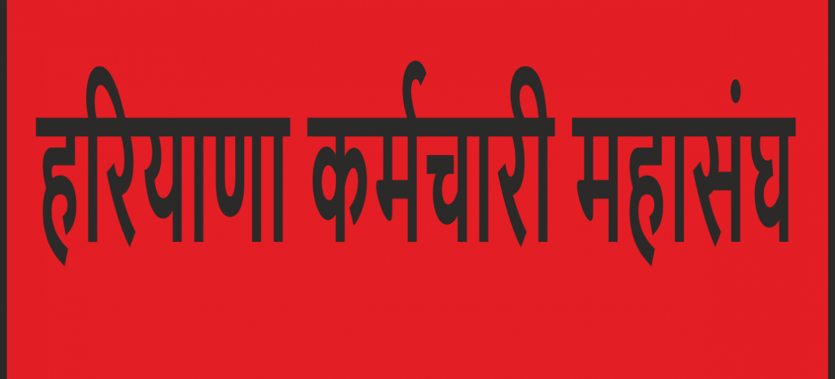 गु्रप डी संघर्ष विकास समिति का कर्मचारी महासंघ में विलय