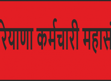 गु्रप डी संघर्ष विकास समिति का कर्मचारी महासंघ में विलय