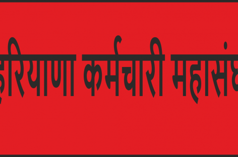 गु्रप डी संघर्ष विकास समिति का कर्मचारी महासंघ में विलय