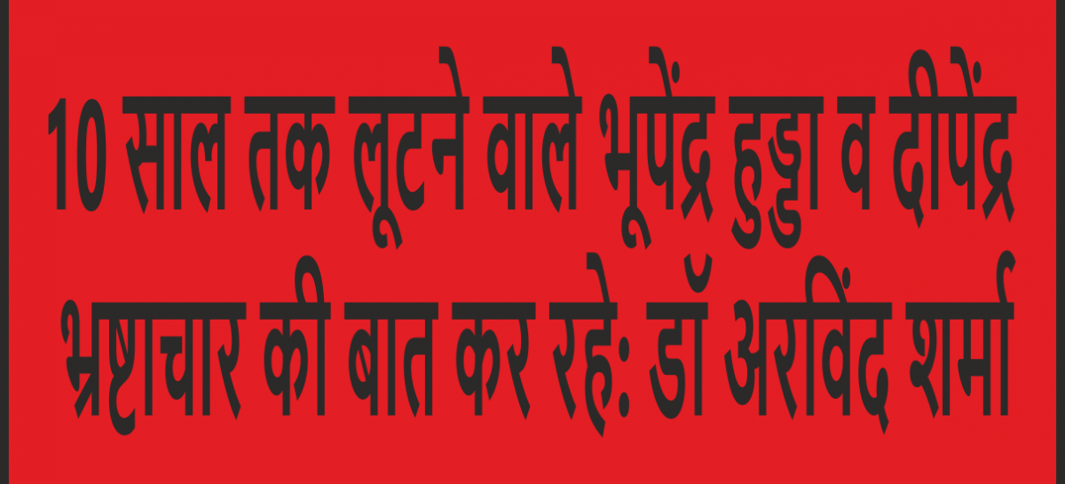 10 साल तक लूटने वाले भूपेंद्र हुड्डा व दीपेंद्र भ्रष्टाचार की बात कर रहे: डॉ अरविंद शर्मा