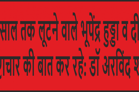 10 साल तक लूटने वाले भूपेंद्र हुड्डा व दीपेंद्र भ्रष्टाचार की बात कर रहे: डॉ अरविंद शर्मा