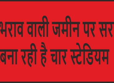 जलभराव वाली जमीन पर सरकार बना रही है चार स्टेडियम