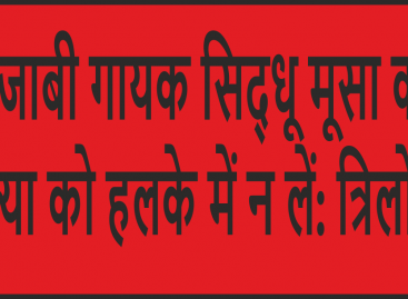 पंजाबी गायक सिद्धू मूसा की हत्या को हलके में न लें: त्रिलोचन