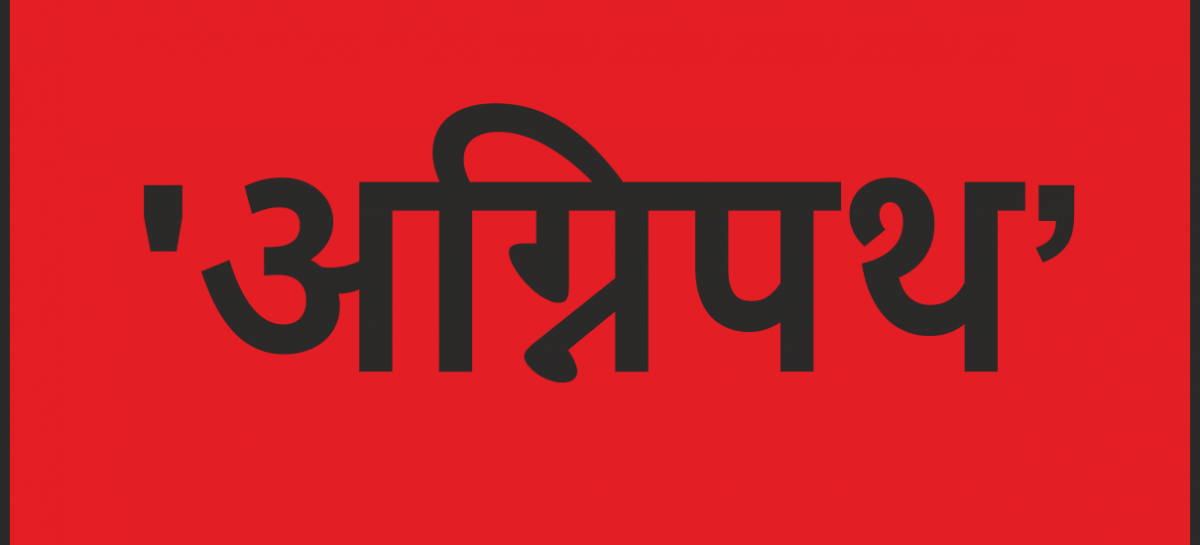 ‘अग्निपथ’ हिंदुओं के सैन्यीकरण का कोई संघी प्रकल्प तो नहीं है !
