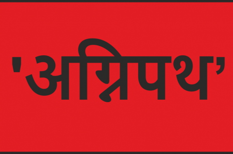 ‘अग्निपथ’ हिंदुओं के सैन्यीकरण का कोई संघी प्रकल्प तो नहीं है !