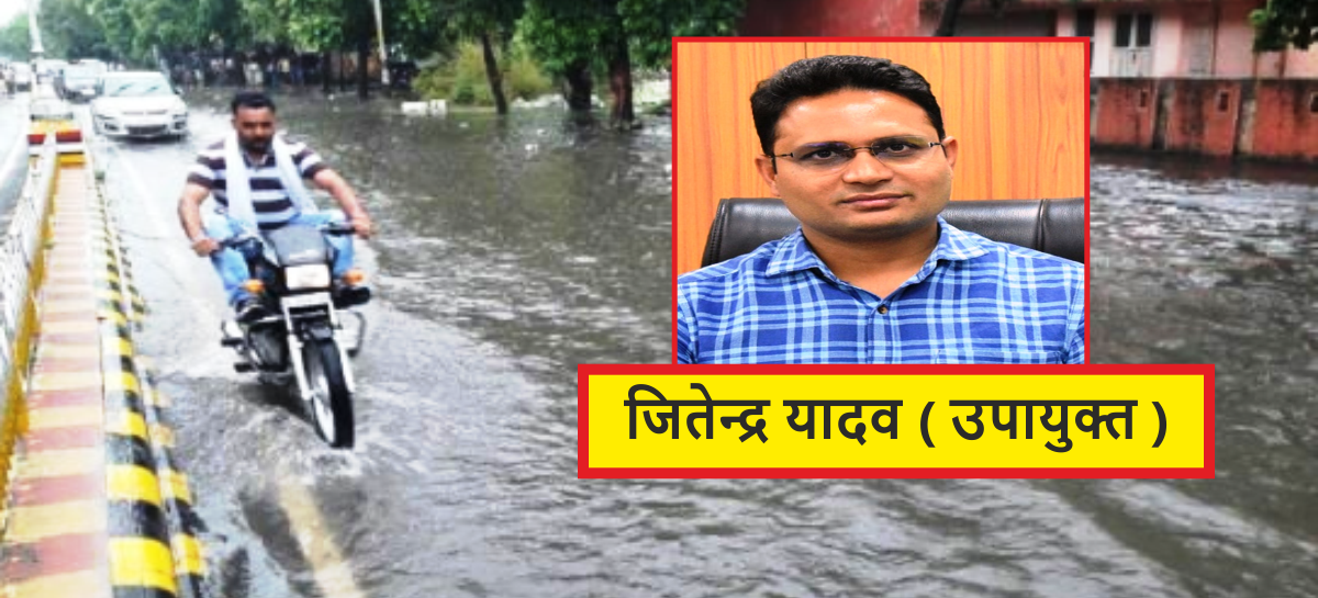नगर निगम के लिये शर्मनाक : जलभराव से ‘निपटने’ का बीड़ा उठाया उपायुक्त ने