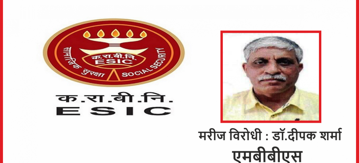 ईएसआई कार्पोरेशन पैसा लेना जानती है, सुविधायें देना नही