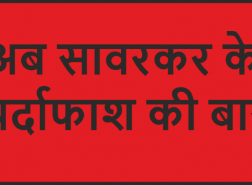अब सावरकर के पर्दाफाश की बारी