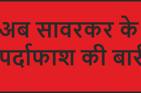 अब सावरकर के पर्दाफाश की बारी