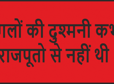 मुग़लों की दुश्मनी कभी राजपूतों से नहीं थी