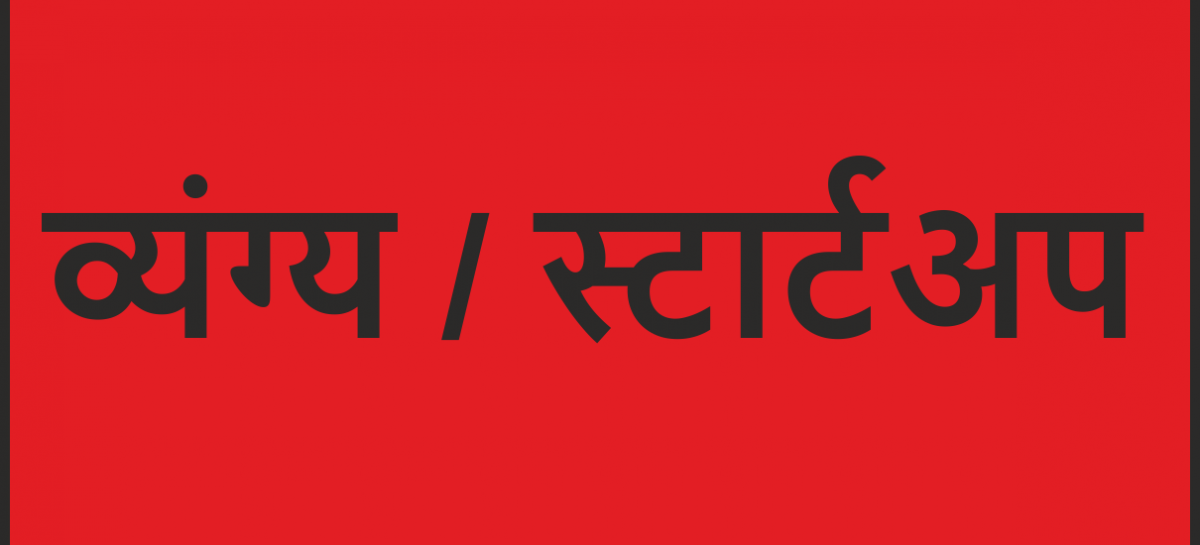 व्यंग्य/ स्टार्टअप आखिर कैसे काम करता है, जानिए