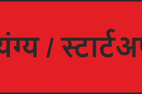व्यंग्य/ स्टार्टअप आखिर कैसे काम करता है, जानिए
