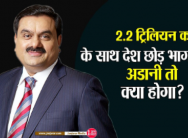 2.2 ट्रिलियन के सबसे बड़े कर्जदार पूंजीपति हैं अडानी, अगर वो देश छोडक़र भाग गए तो क्या होगा?